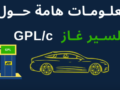 Naftal publie des rappels importants pour les utilisateurs du GPL/Sirghaz
